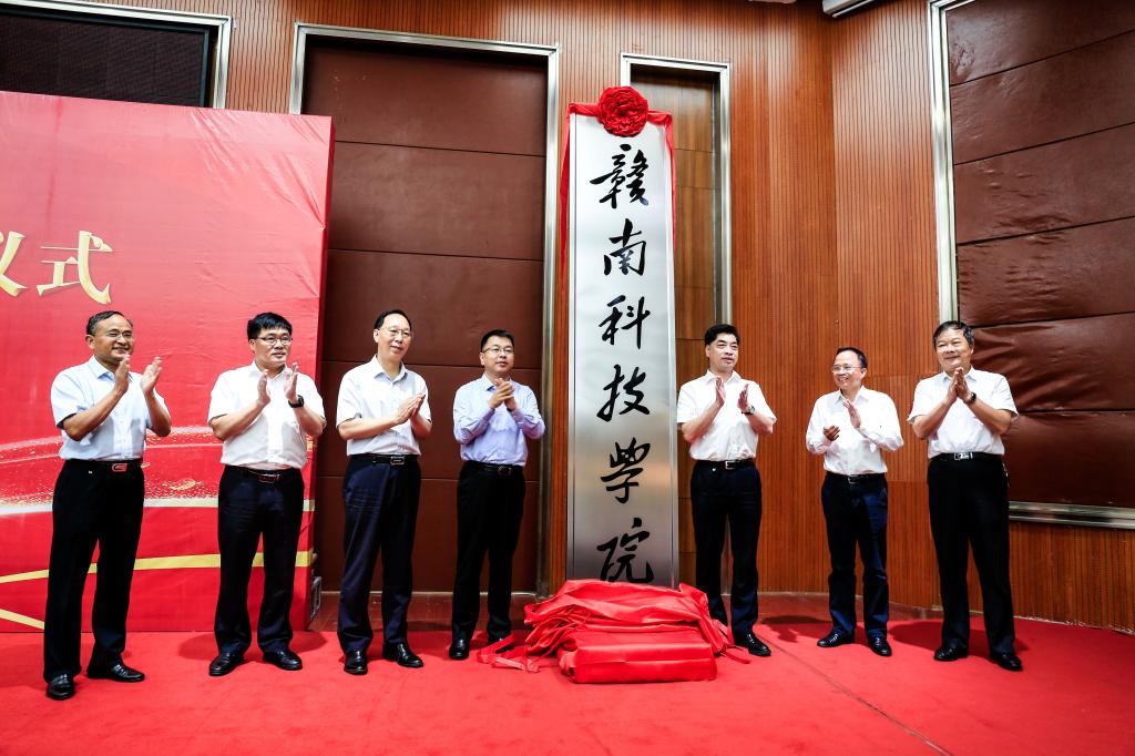 赣南科技学院隆重举行揭牌仪式