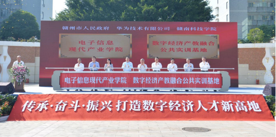 深化政校企产学研融合 打造数字经济人才高地——赣州市人民政府、华为技术有限公司、赣南科技学院合作建设产业学院和实训基地揭牌 深化政校企产学研融合 打造数字经济人才高地——赣州市人民政府、华为技术有限公司、赣南科技学院合作建设产业学院和实训基地揭牌