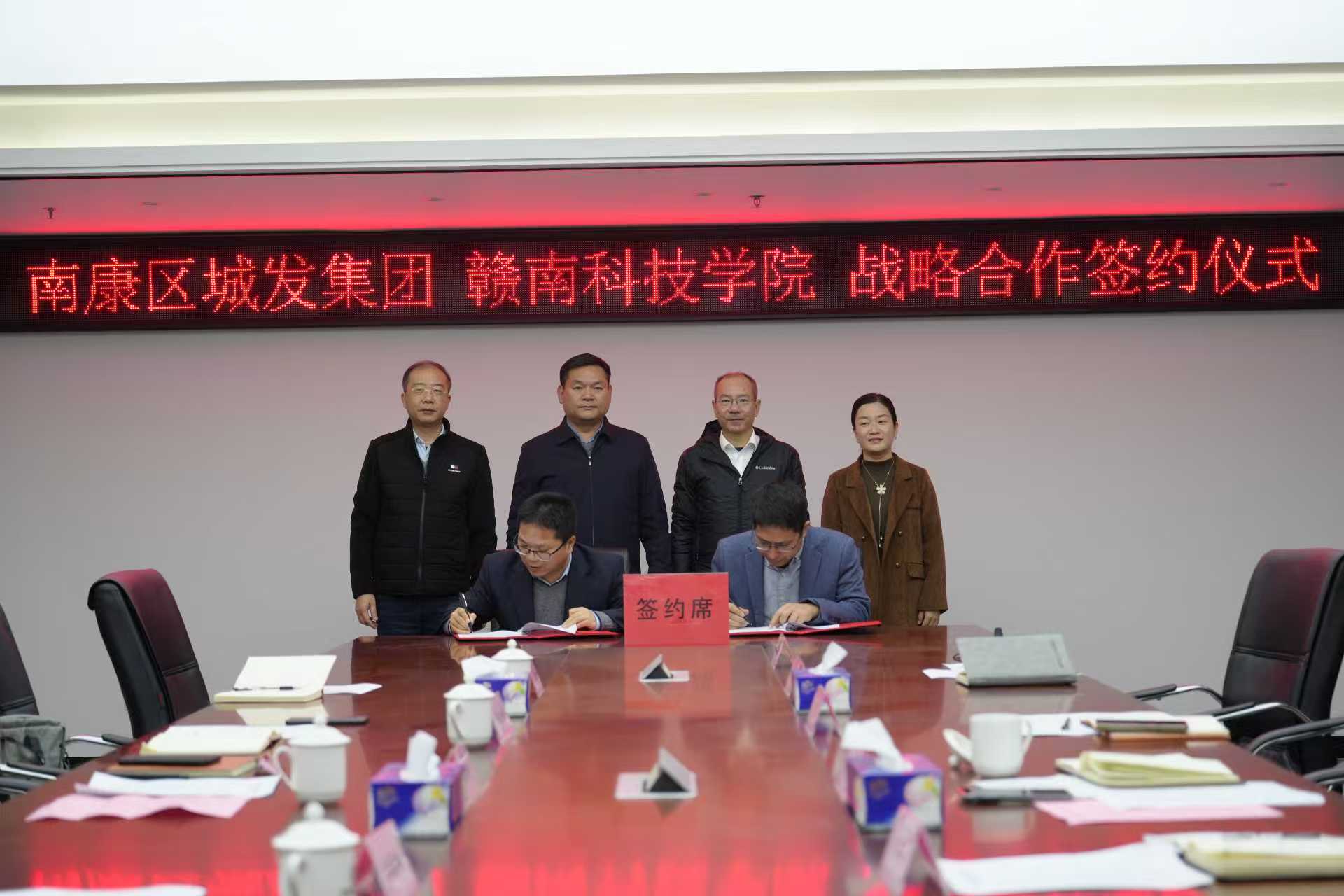 我校与南康区城发集团举行战略合作签约暨实习实践基地揭牌仪式-赣南科技学院