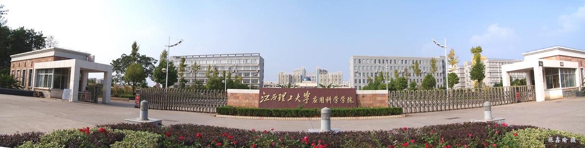 江西理工大学应用科学学院2019年招生章程